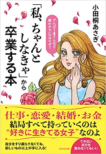 小田桐あさぎ著『「私、ちゃんとしなきゃ」から卒業する本』の書影