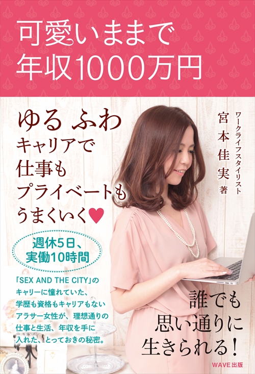 宮本佳実著『可愛いままで年収1000万円』の書影
