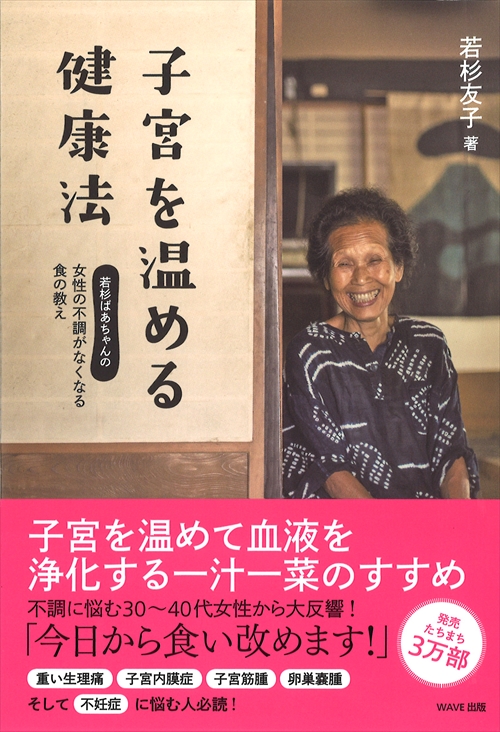 若杉友子著『子宮を温める健康法』の書影